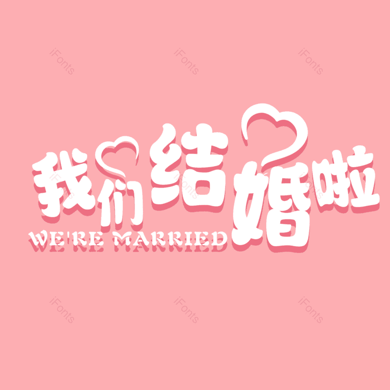 艺术字图片,元素,PNG,免抠素材